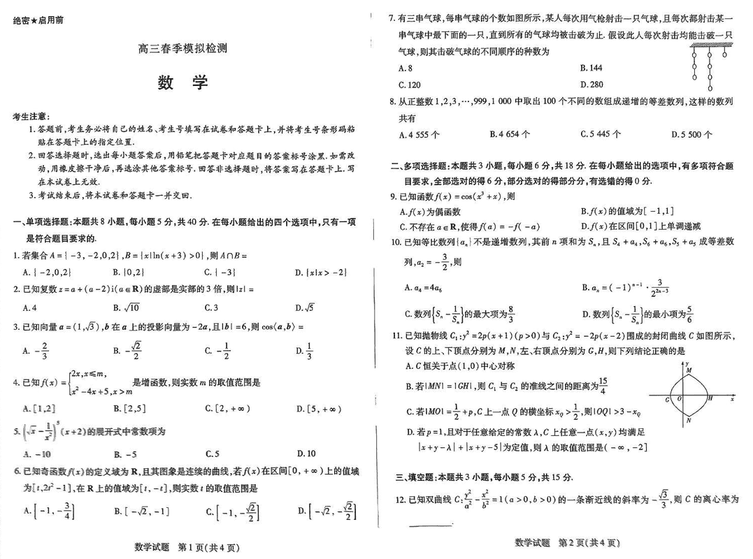 2025届河南省天一大联考高三3月春季模拟检测数学试卷及参考答案