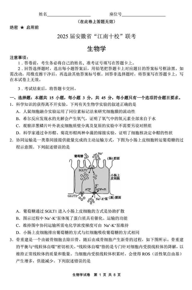 江南十校一模2025届高三下学期第一次联考生物试卷及参考答案