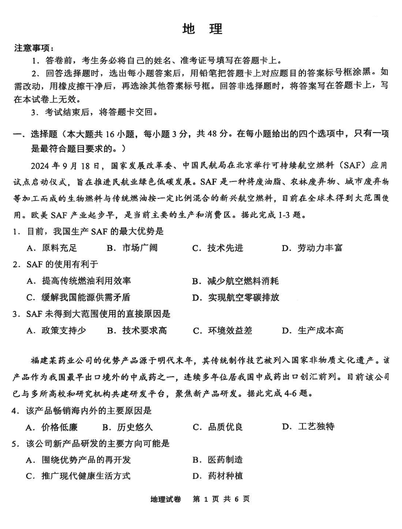 江南十校一模2025届高三下学期第一次联考地理试卷及参考答案