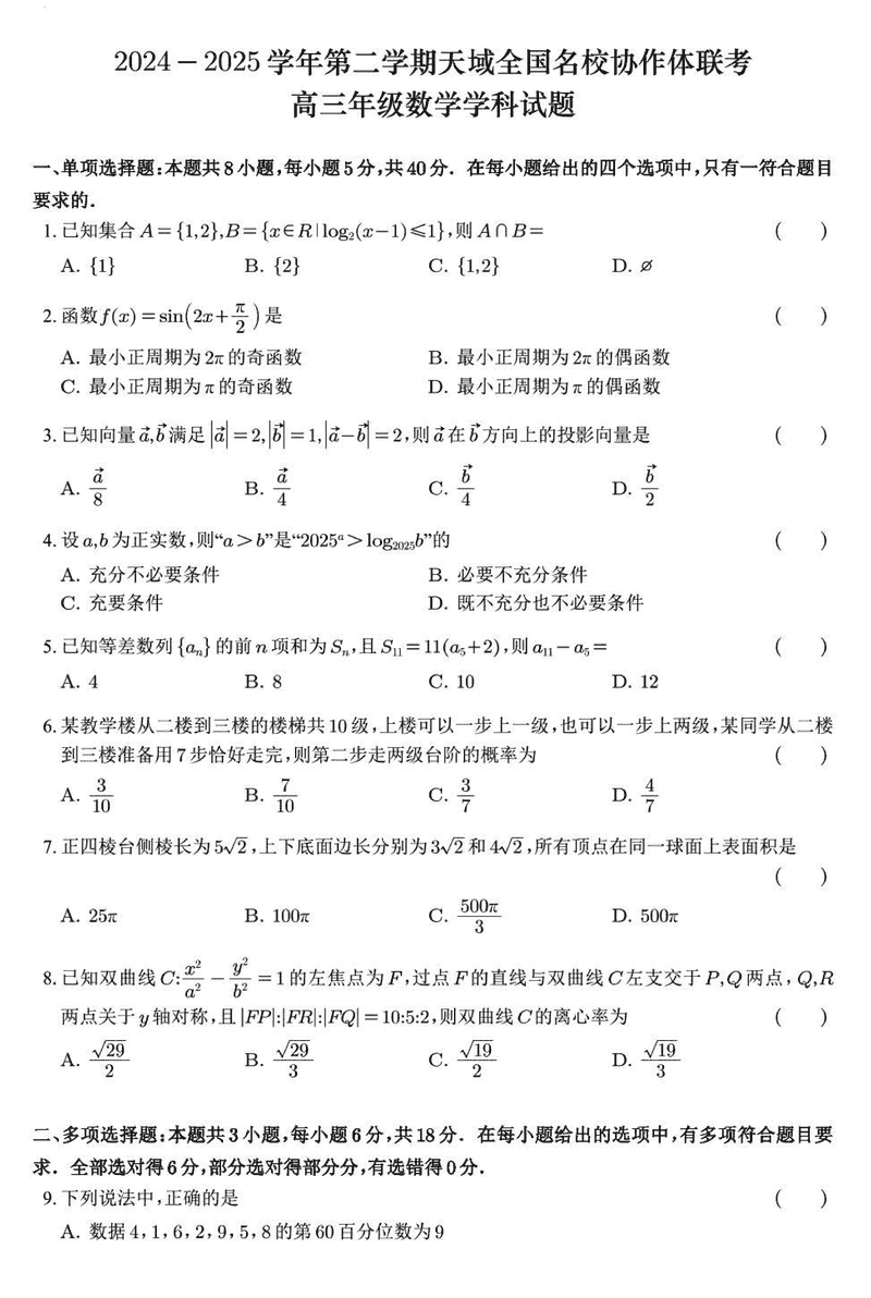 浙江天域全国名校协作体2024-2025学年高三下学期3月月考数学试卷及参考答案