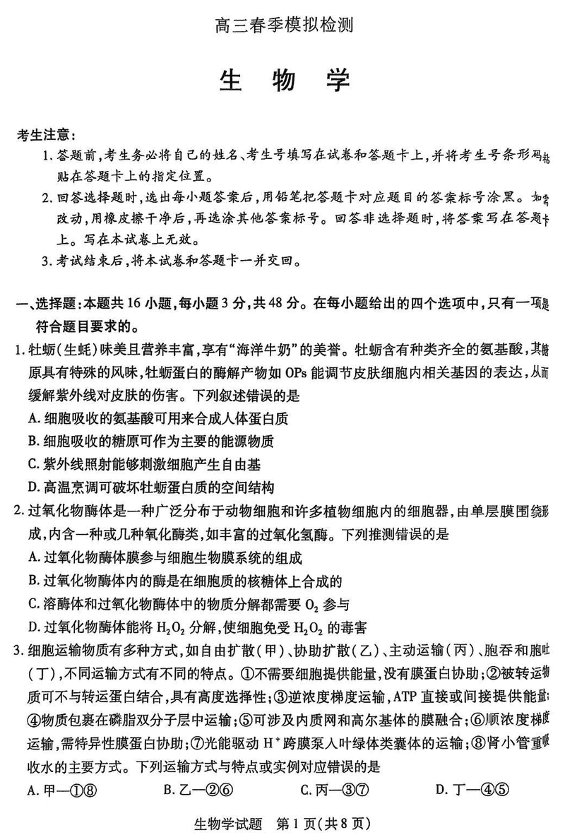 2025届河南省天一大联考高三3月春季模拟检测生物试卷及参考答案