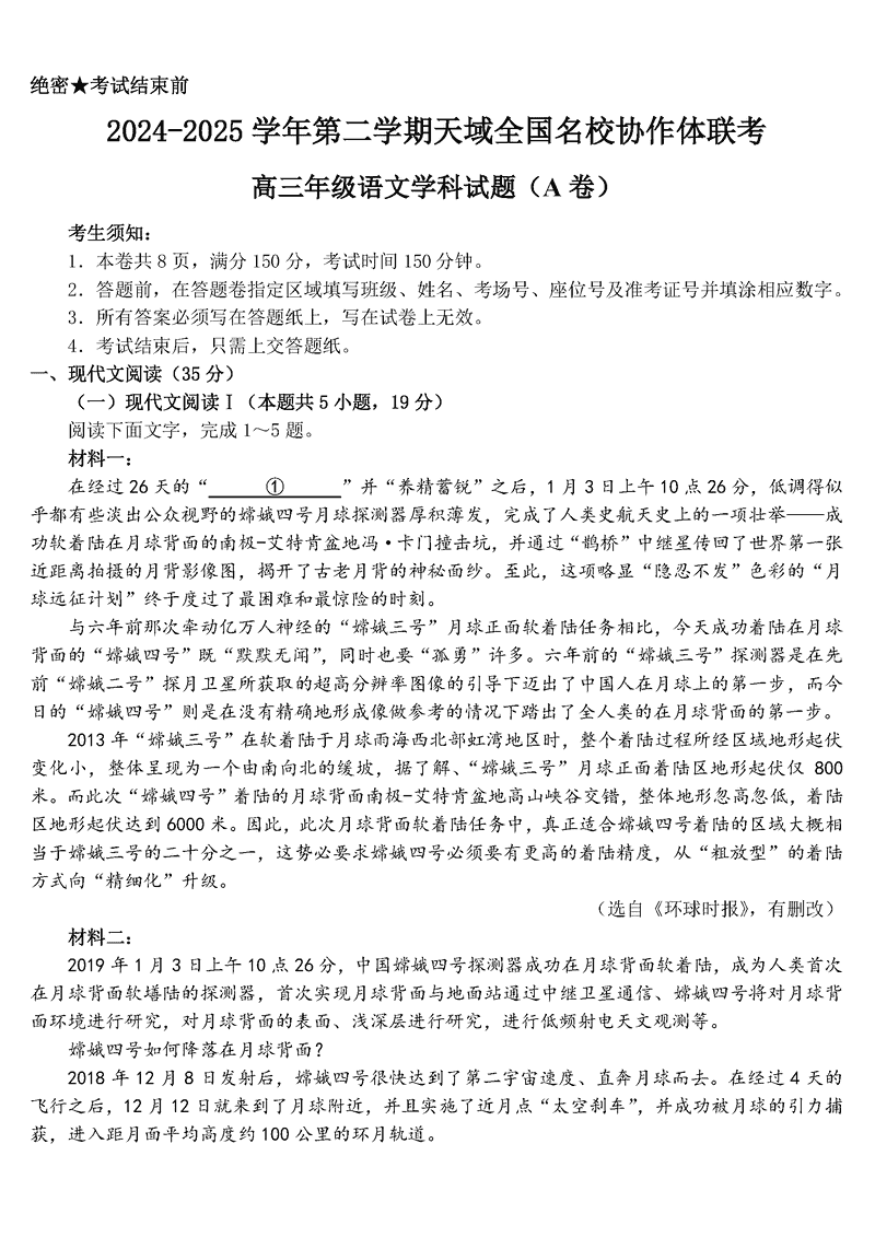 浙江天域全国名校协作体2024-2025学年高三下学期3月月考语文试卷及参考答案