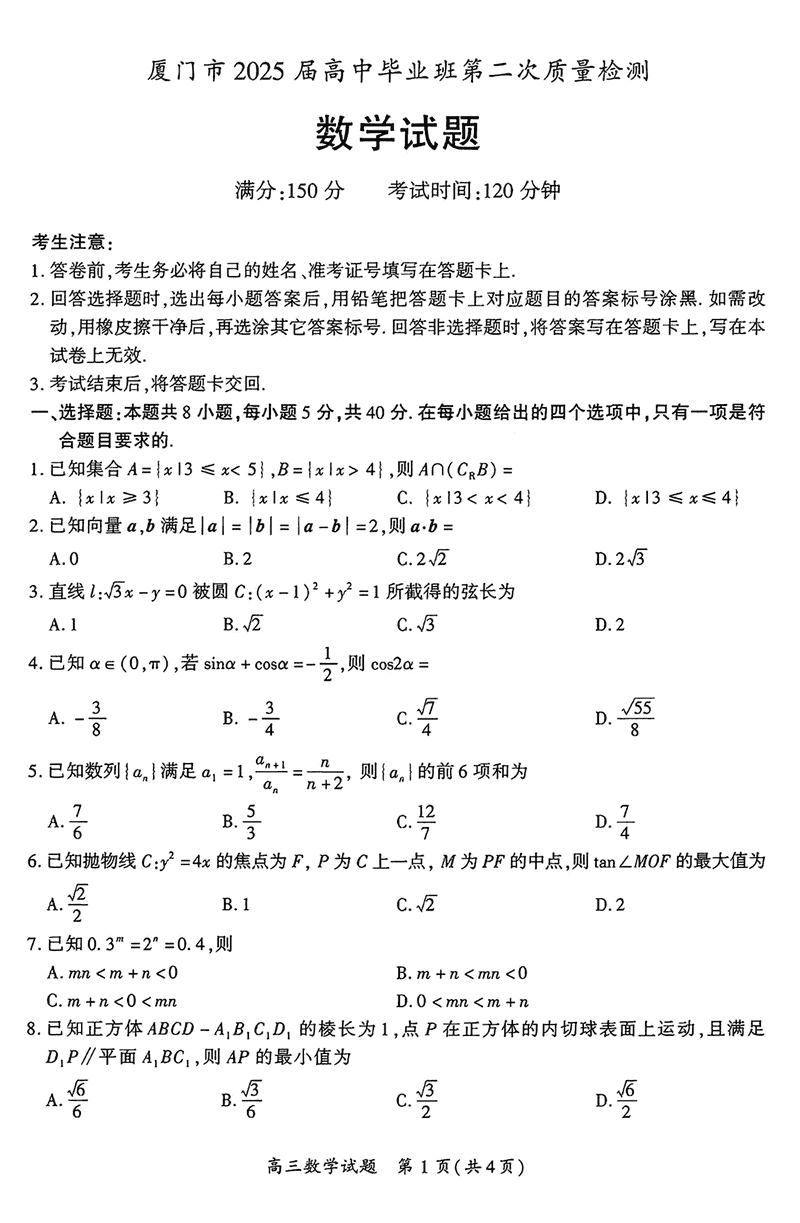 福建厦门2025届高三第二次质检数学试卷及参考答案