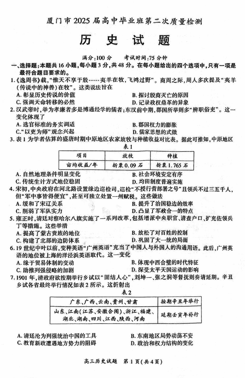 福建厦门2025届高三第二次质检历史试卷及参考答案