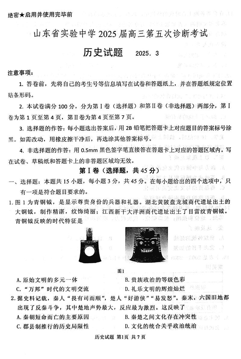 山东省实验中学2025届高三五诊历史试卷及参考答案