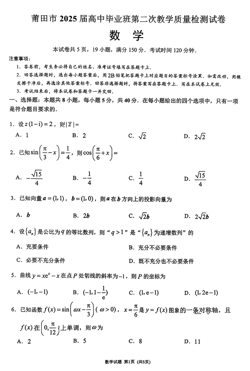 福建莆田2025届高三第二次质检数学试卷及参考答案