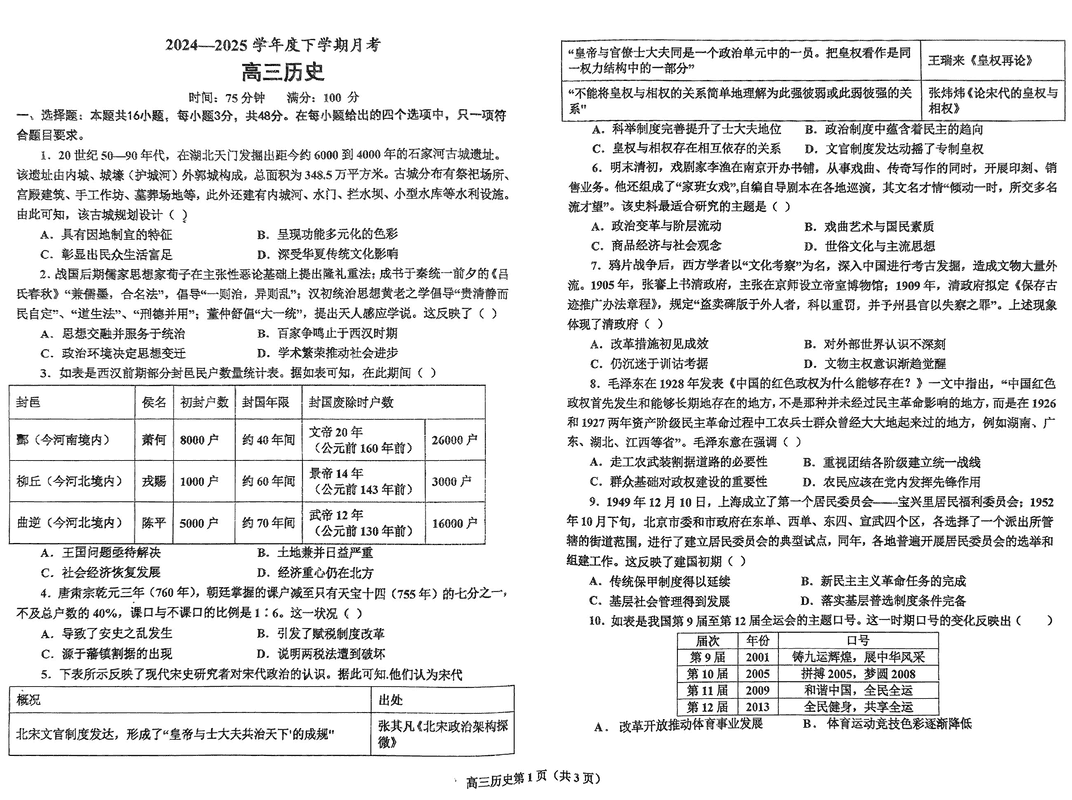 鞍山市2024-2025学年高三下学期第一次月考历史试卷及参考答案