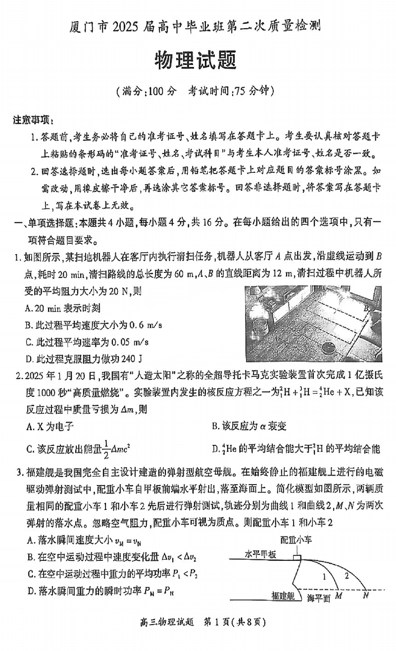 福建厦门2025届高三第二次质检物理试卷及参考答案