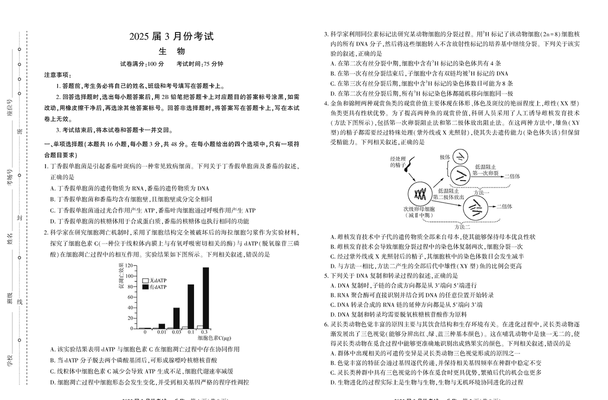 陕西省菁师联盟2025届高三3月联考生物试卷及参考答案