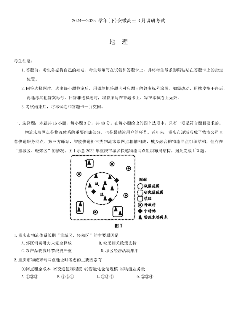 安徽省天一大联考2025届高三3月调研地理试卷及参考答案