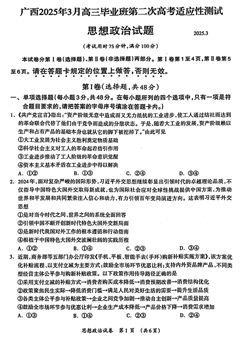 广西2025年3月高三第二次高考适应性测政治试卷及参考答案