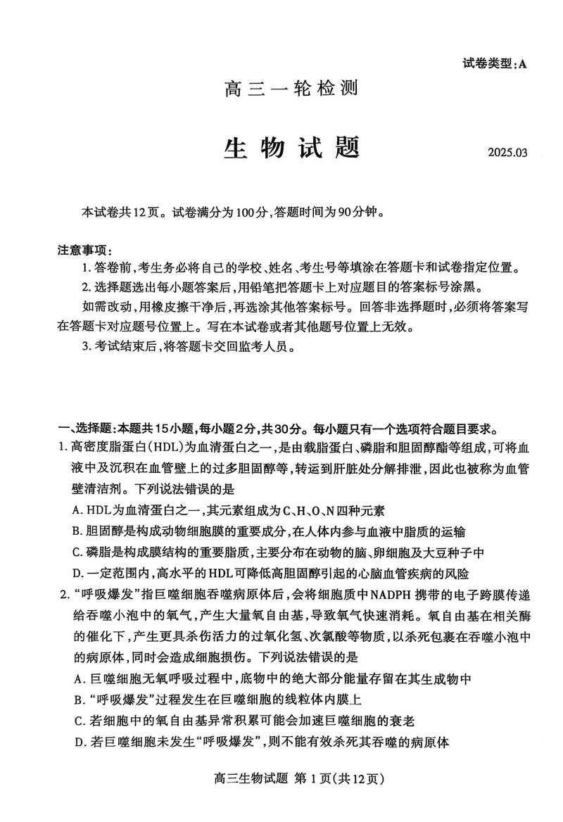 泰安一模2025届高三一轮检测生物试卷及参考答案