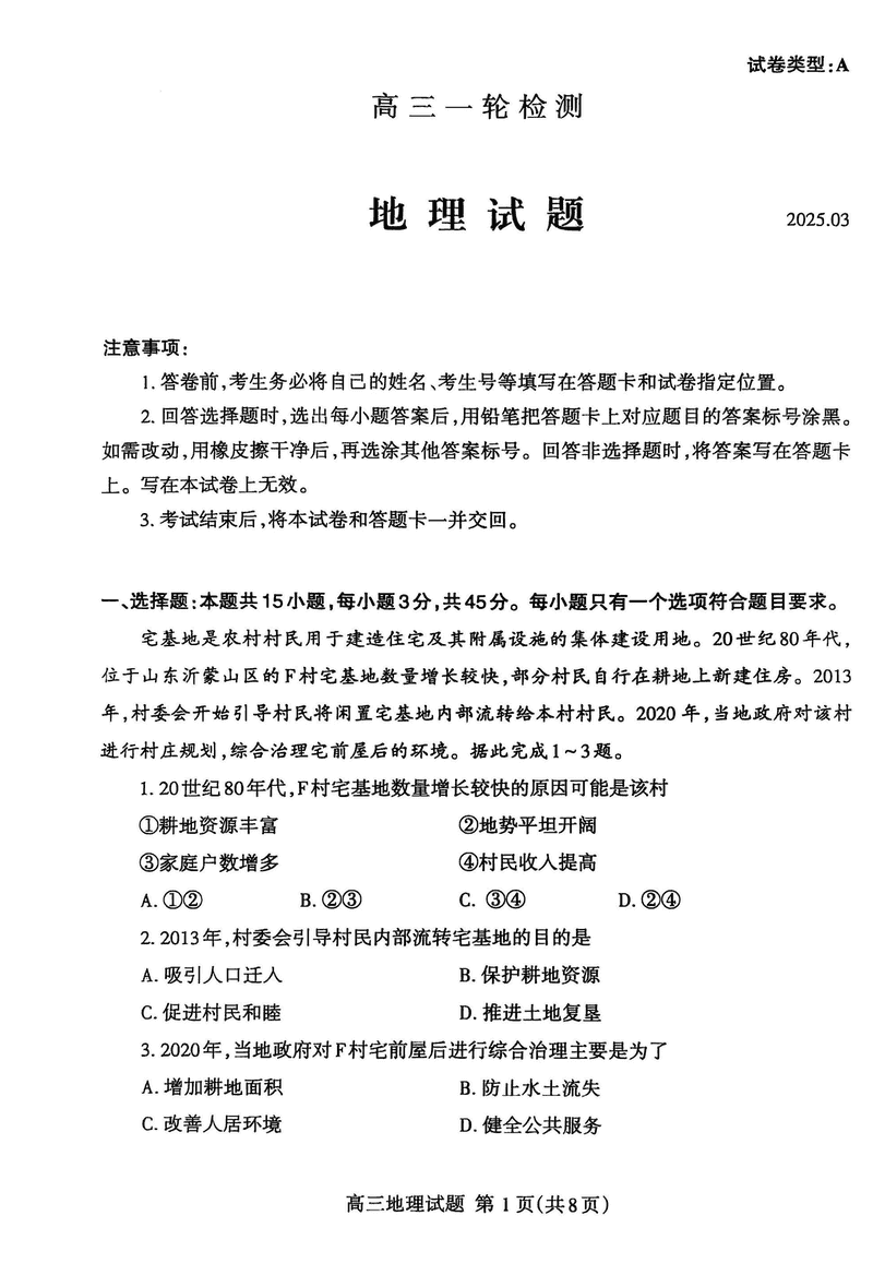 泰安一模2025届高三一轮检测地理试卷及参考答案