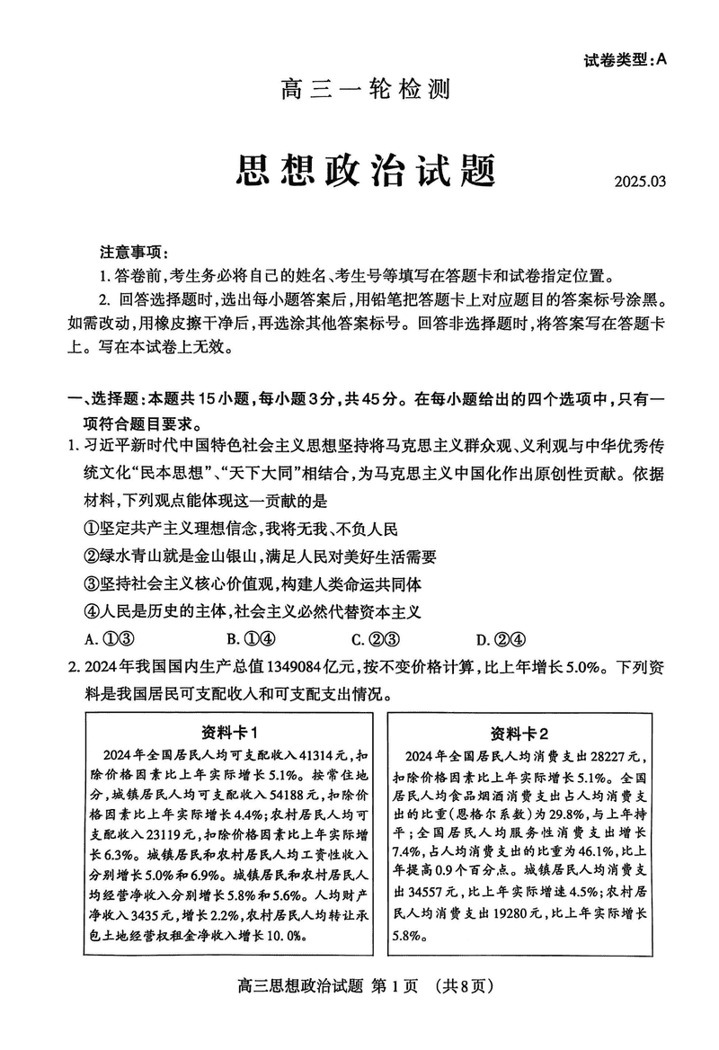 泰安一模2025届高三一轮检测政治试卷及参考答案