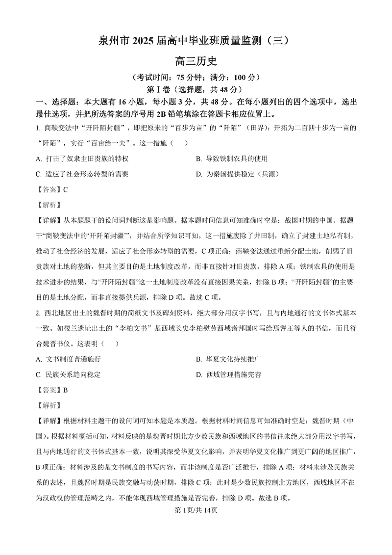 福建泉州2025届高中毕业班质量监测（三）历史试卷及参考答案