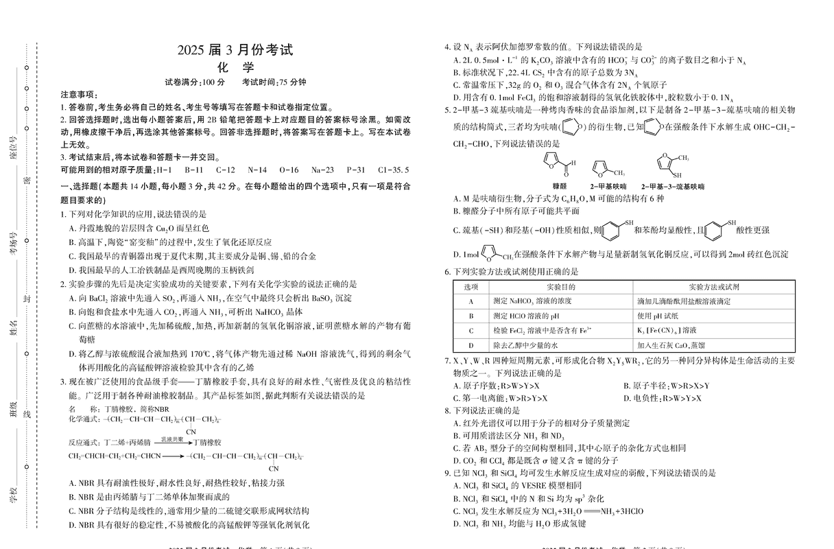 陕西省菁师联盟2025届高三3月联考化学试卷及参考答案