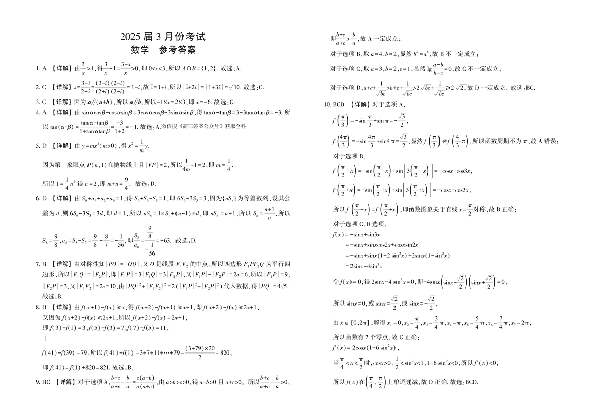 陕西省菁师联盟2025届高三3月联考数学试卷及参考答案