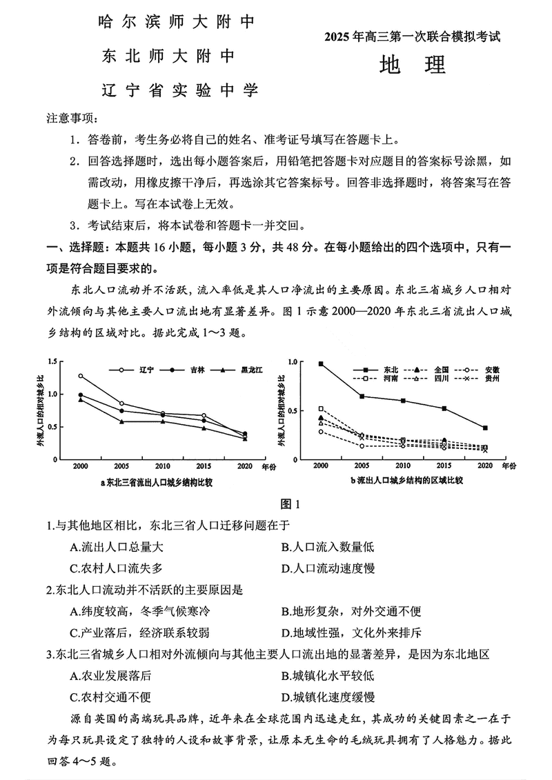 东北三省三校2025年高三第一次联考地理试卷及参考答案