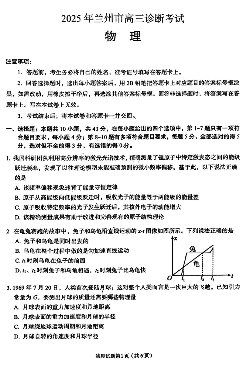 兰州一模2025届高三下学期诊断物理试卷及参考答案