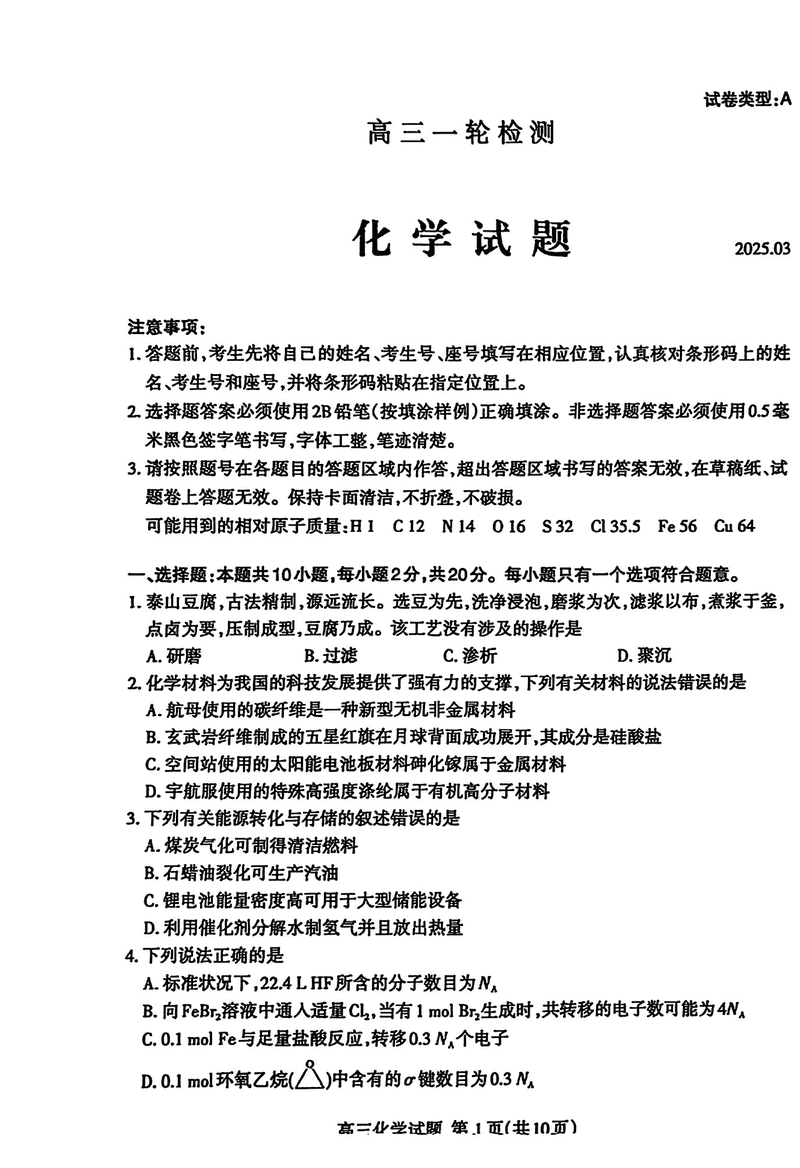 泰安一模2025届高三一轮检测化学试卷及参考答案