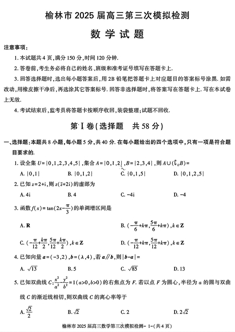 陕西榆林2025届高三第三次模拟检测数学试卷及参考答案