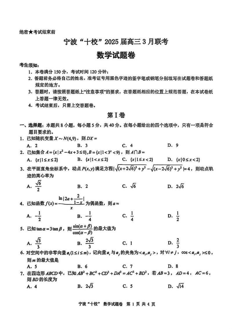 宁波十校2025届高三3月联考数学试卷及参考答案