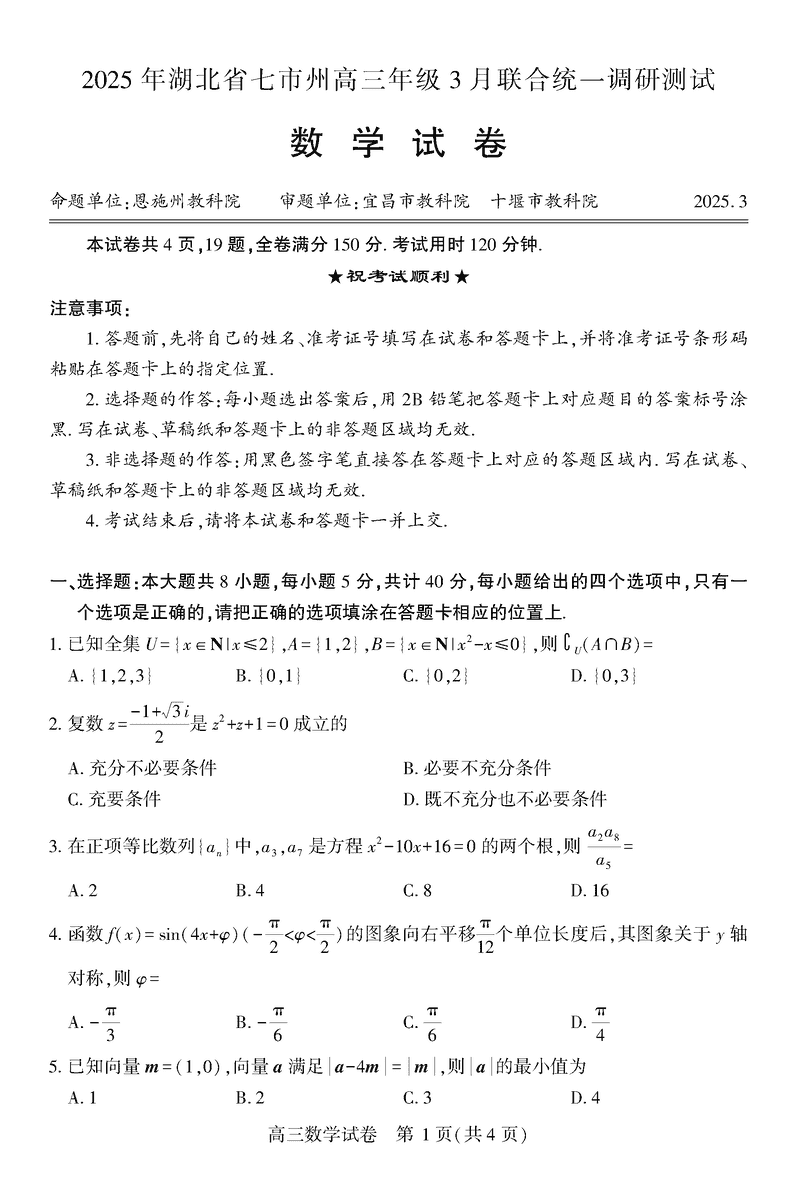 2025年湖北七市州高三3月联合统一调研测试数学试卷及参考答案