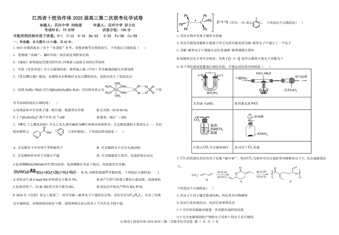 江西省十校协作体2025届高三第二次联考化学试卷及参考答案