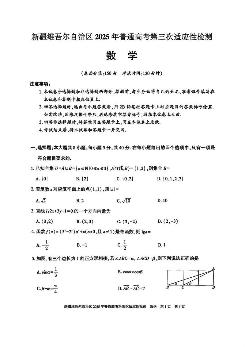 新疆2025届高三下学期第三次适应性检测数学试卷及参考答案