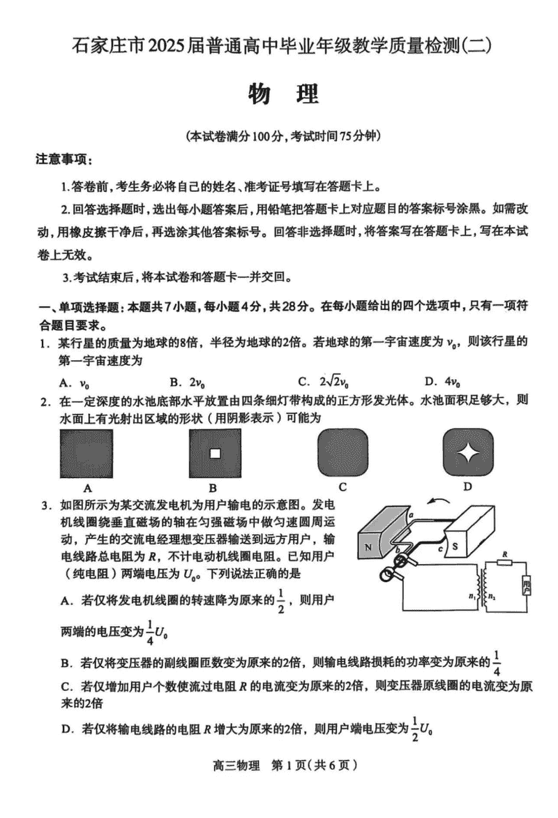 2025届石家庄市高三质检（二）物理试卷及参考答案