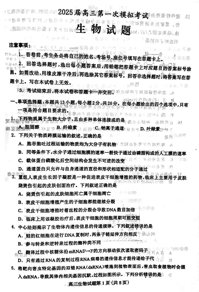 2025届河北保定高三一模生物试卷及参考答案