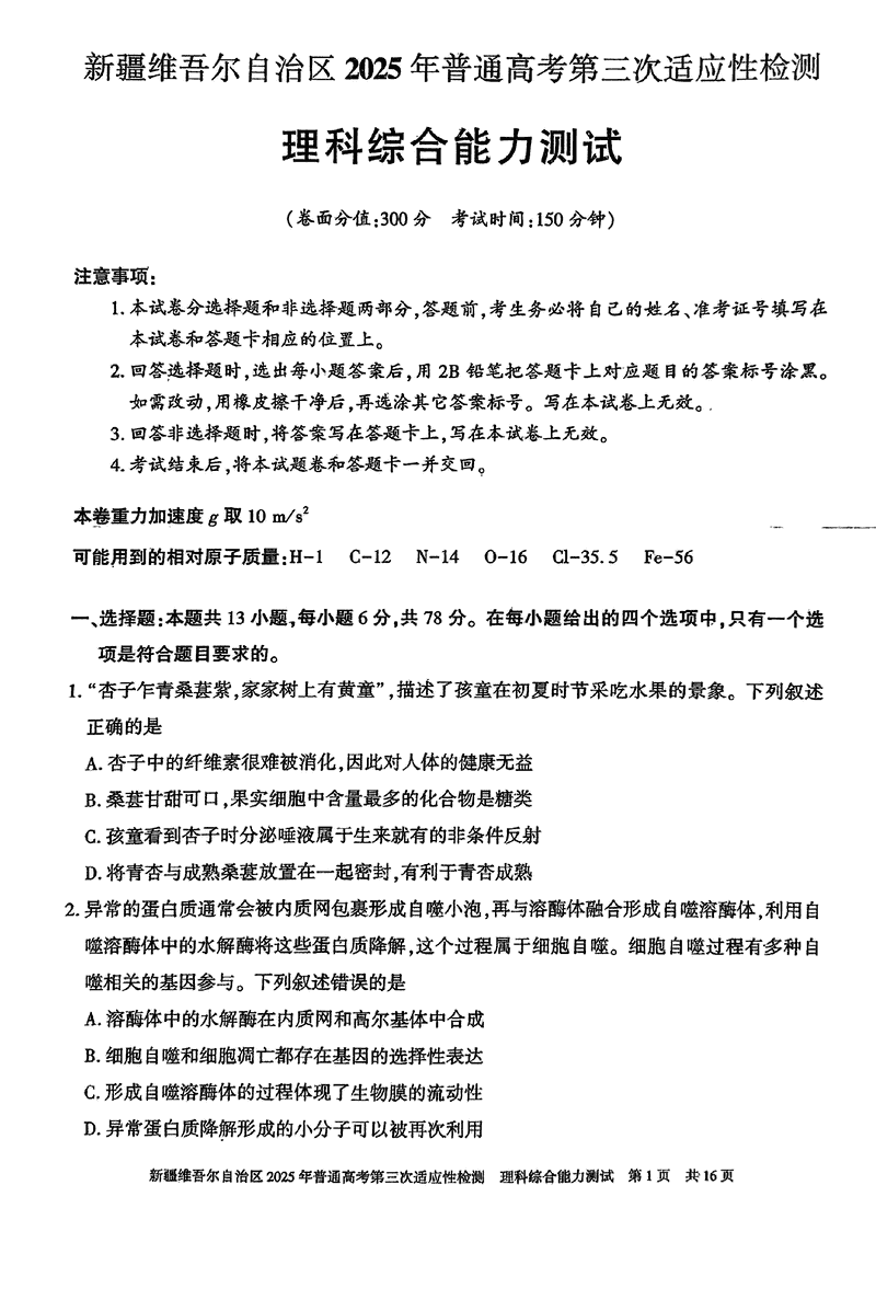 新疆2025届高三下学期第三次适应性检测理综试卷及参考答案