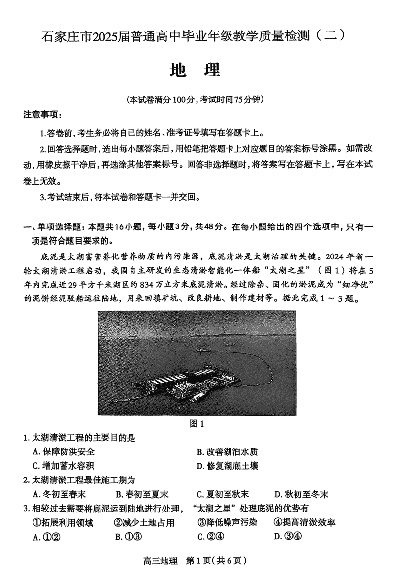2025届石家庄市高三质检（二）地理试卷及参考答案
