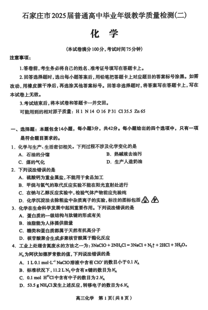 2025届石家庄市高三质检（二）化学试卷及参考答案
