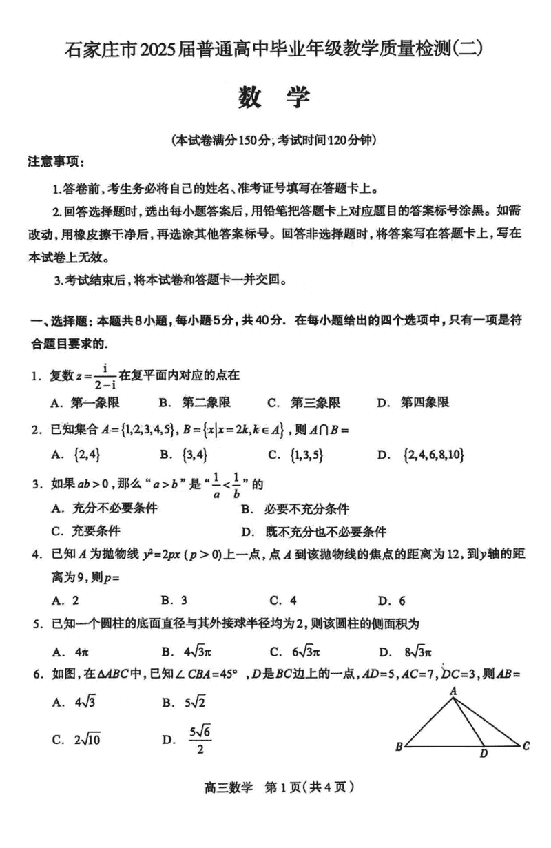 2025届石家庄市高三质检（二）数学试卷及参考答案