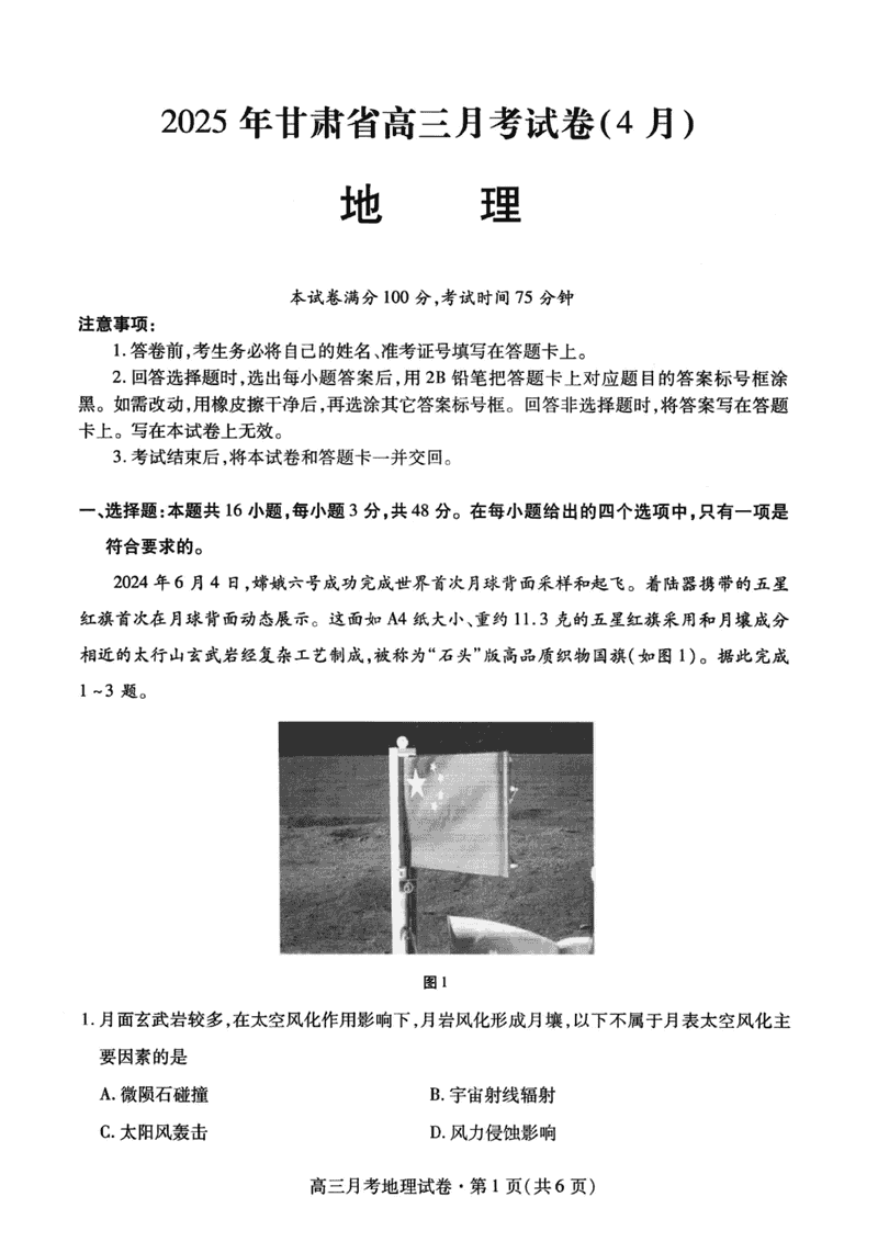 甘肃二诊2025年高三4月月考地理试卷及参考答案