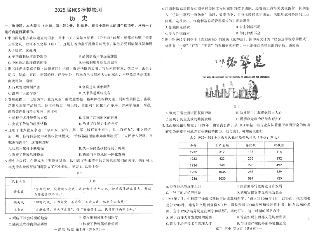 南昌二模2025届NCS模拟检测历史试卷及参考答案