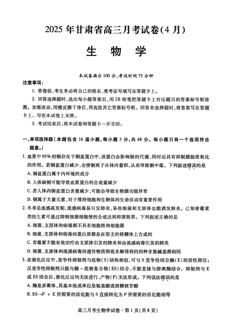 甘肃二诊2025年高三4月月考生物试卷及参考答案