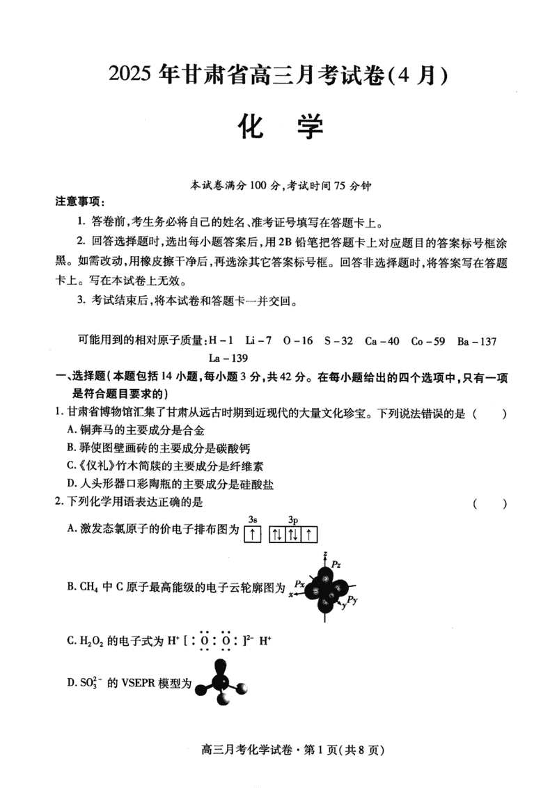 甘肃二诊2025年高三4月月考化学试卷及参考答案