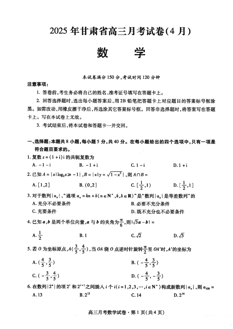 甘肃二诊2025年高三4月月考数学试卷及参考答案