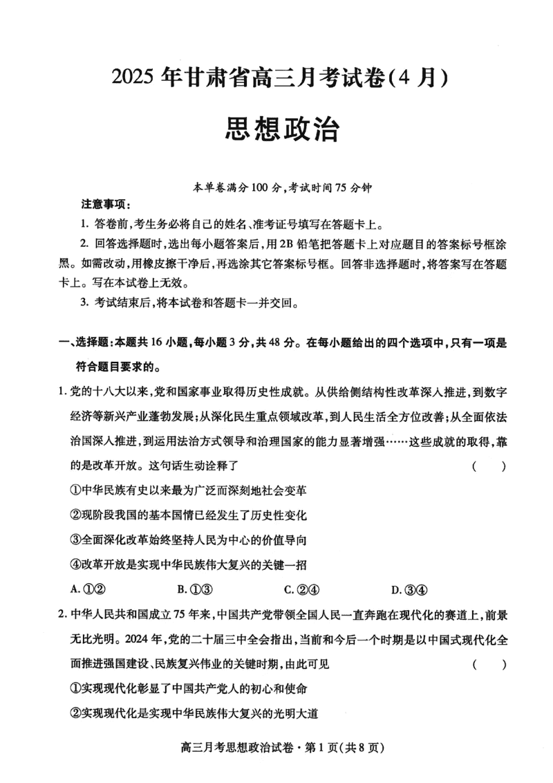 甘肃二诊2025年高三4月月考政治试卷及参考答案