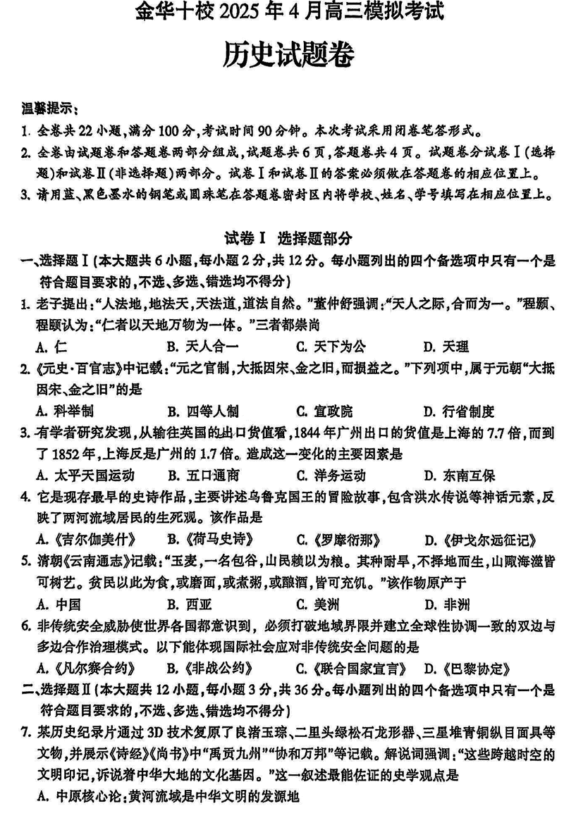 浙江金华十校2025年4月高三模考历史试卷及参考答案