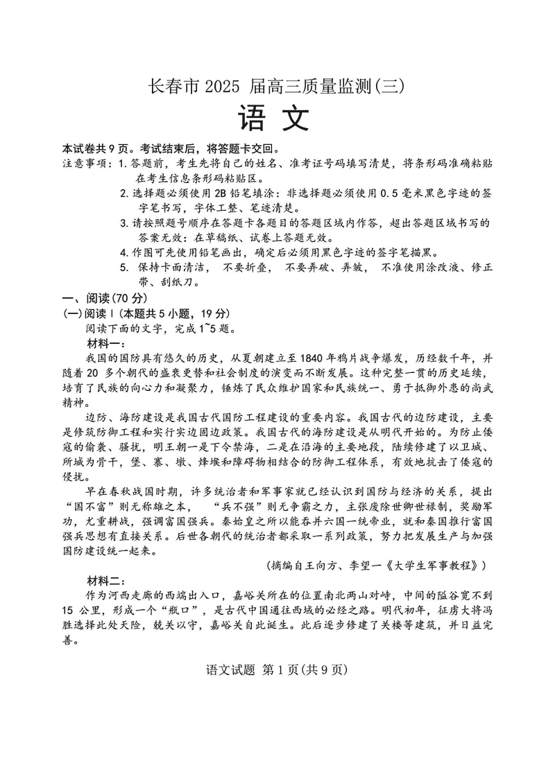吉林长春2025届高三下学期质量监测（三）语文试卷及参考答案