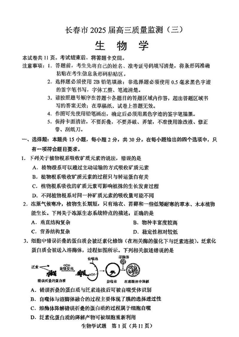 吉林长春2025届高三下学期质量监测（三）生物试卷及参考答案
