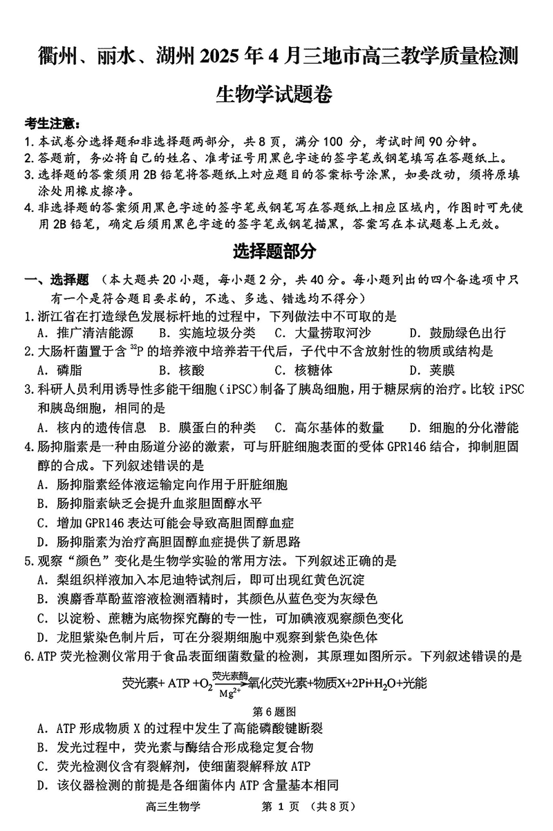 衢州、丽水、湖州三地市二模2025年4月高三教学质检生物试卷及参考答案