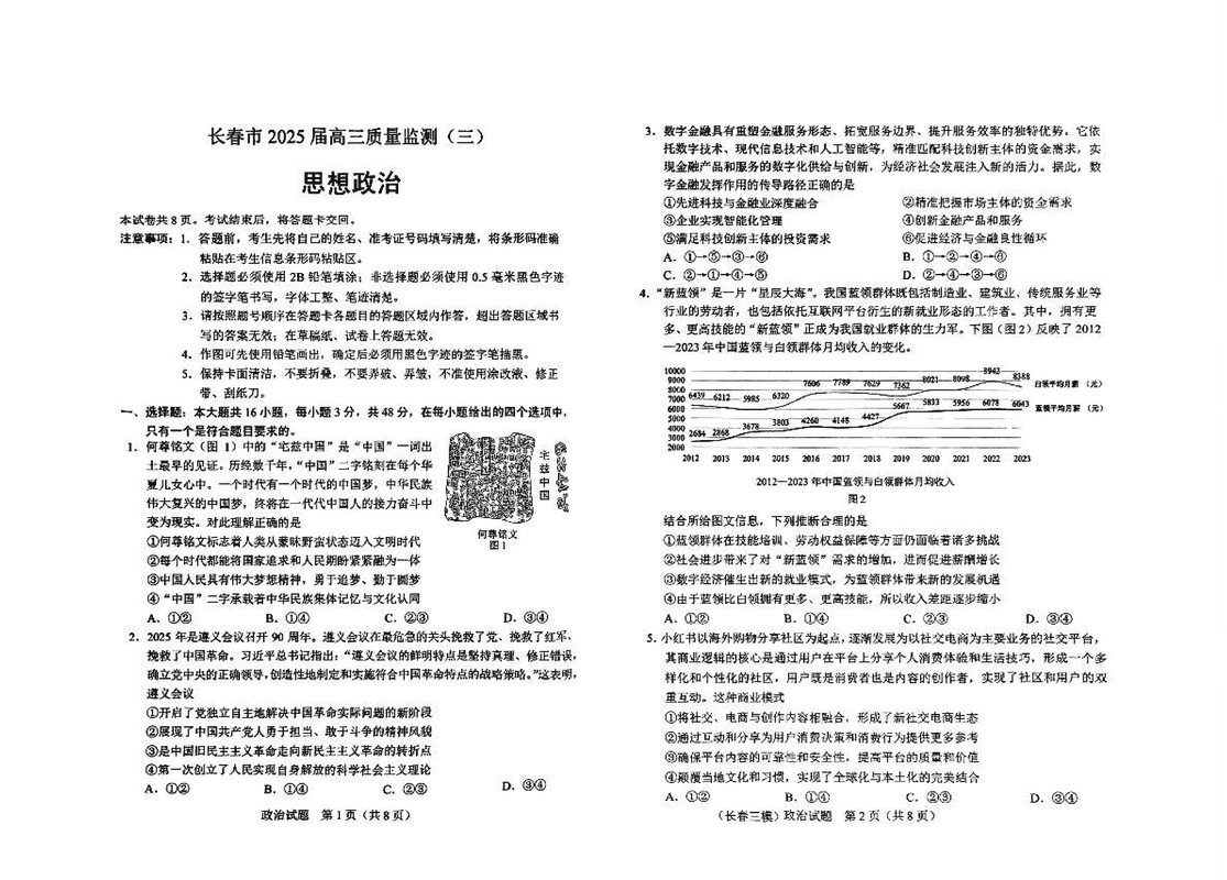 吉林长春2025届高三下学期质量监测（三）政治试卷及参考答案