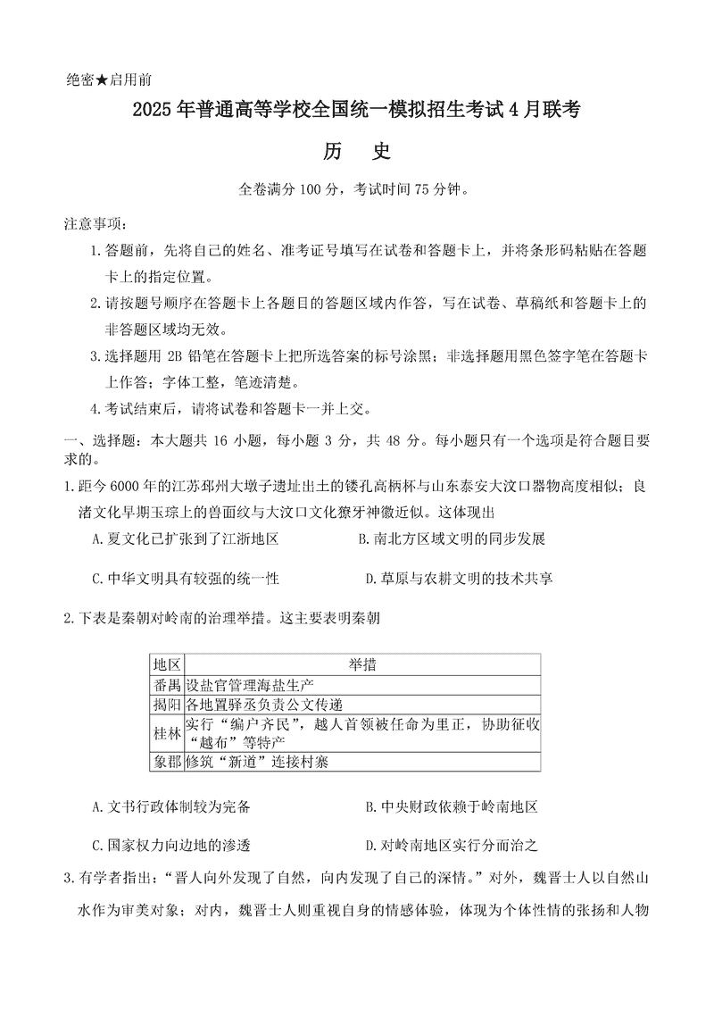 2025届河南省金科新未来联考高三下学期4月模拟预测历史试卷及参考答案