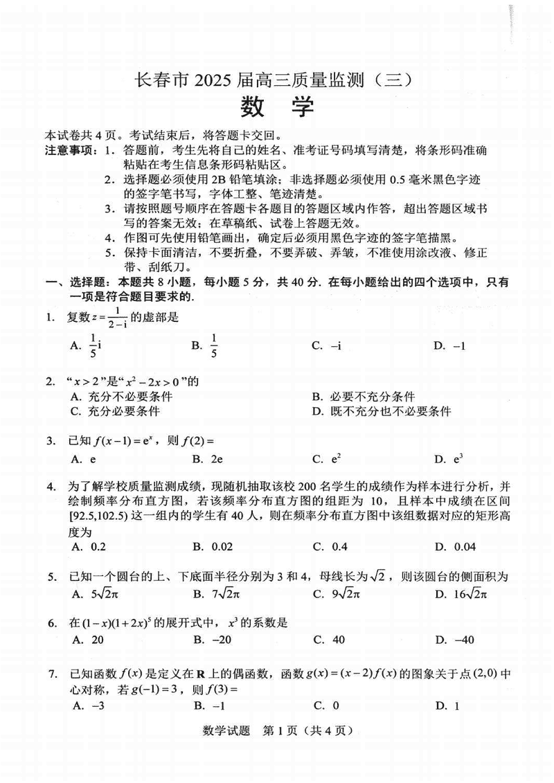 吉林长春2025届高三下学期质量监测（三）数学试卷及参考答案