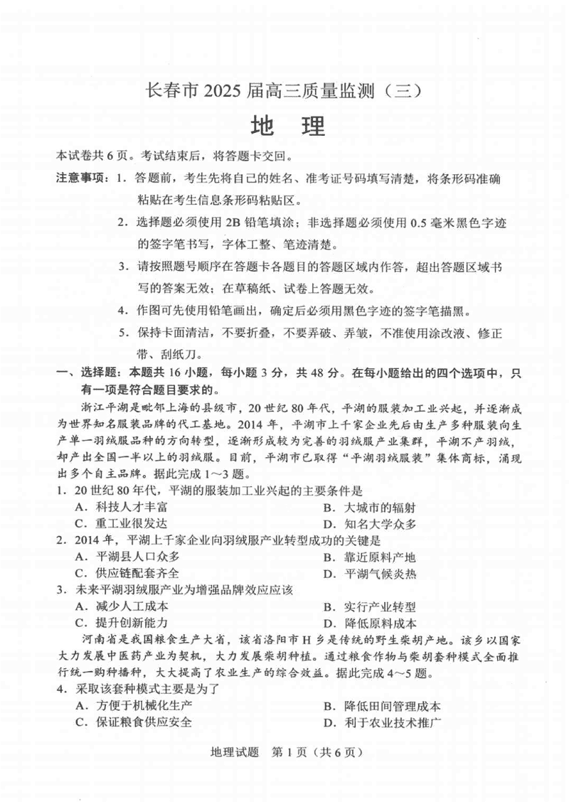 吉林长春2025届高三下学期质量监测（三）地理试卷及参考答案