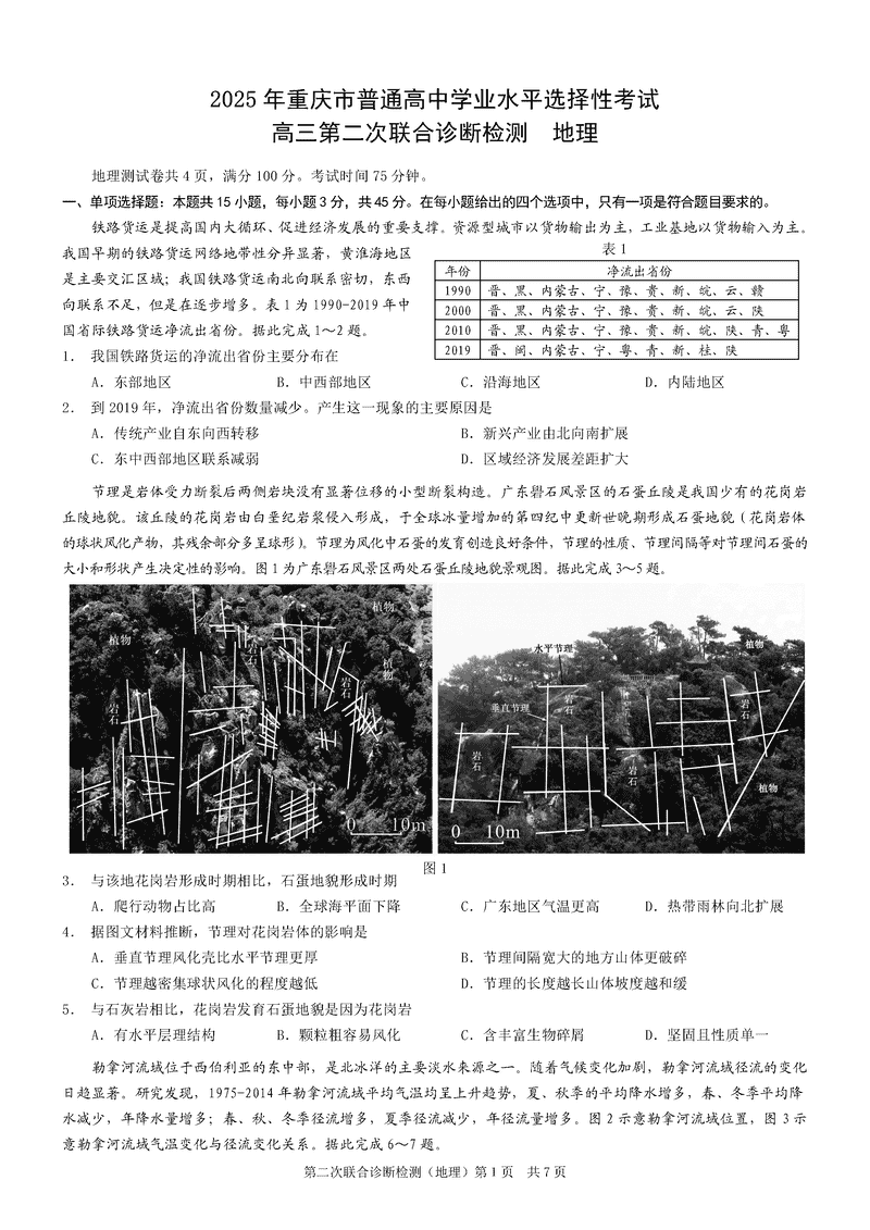 重庆康德二诊2025年高三第二次联合诊断地理试卷及参考答案